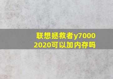 联想拯救者y7000 2020可以加内存吗